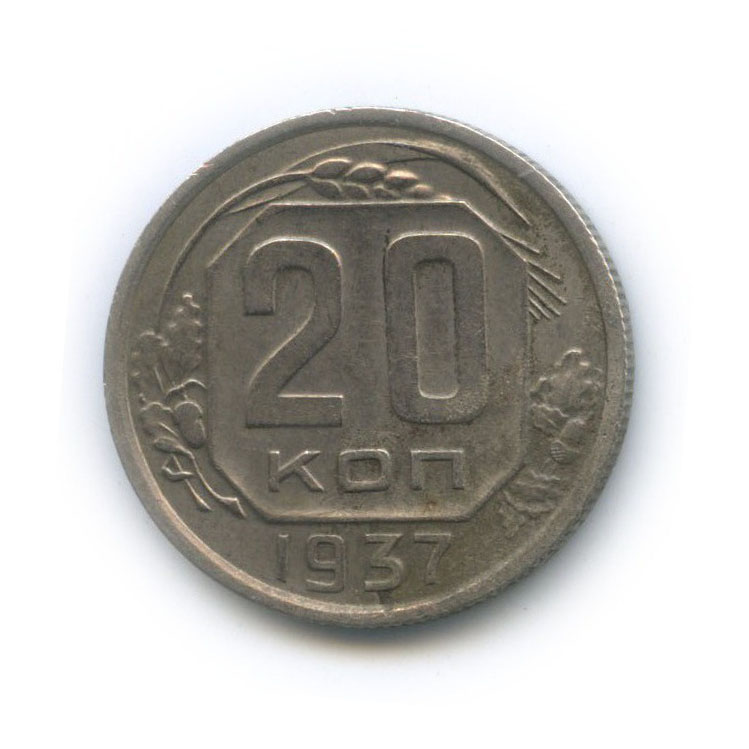 20 копеек 1937 А — Венок 11 лент