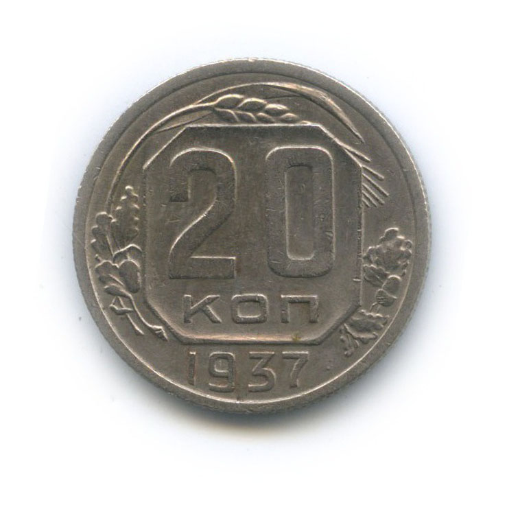 20 копеек 1937 А — Венок 11 лент