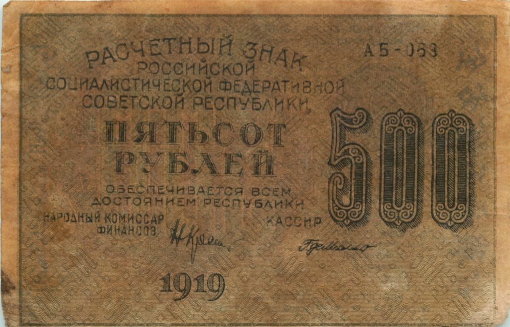500 рублей 1919 — Расчетный знак