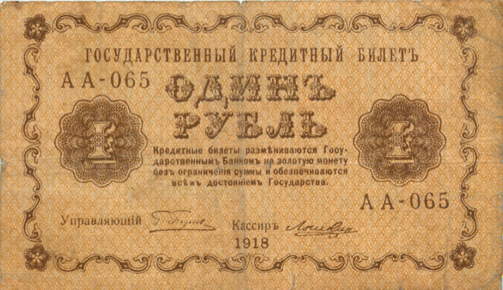 1 рубль 1918 — Опечатка