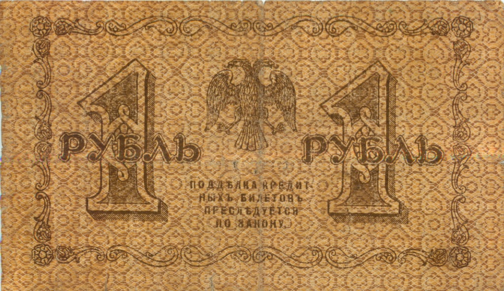 1 рубль 1918 — Опечатка