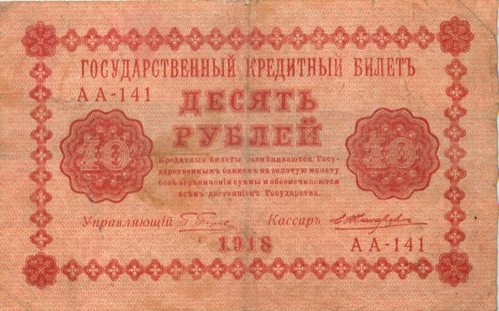 10 рублей 1918 — Упр. Пятаков (Жихарев)