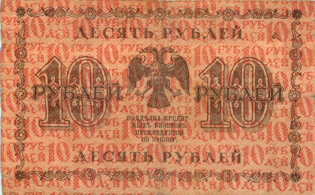 10 рублей 1918 — Упр. Пятаков (Жихарев)