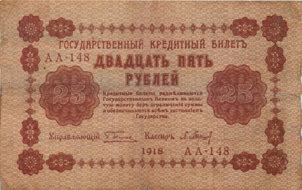 25 рублей 1918 — Алексеев