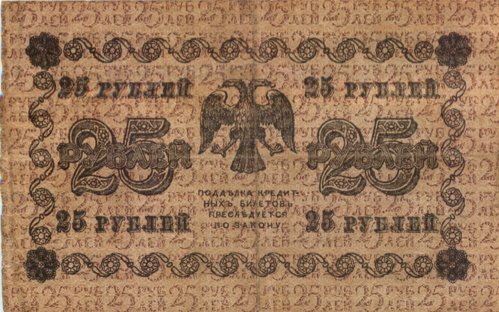 25 рублей 1918 — Алексеев