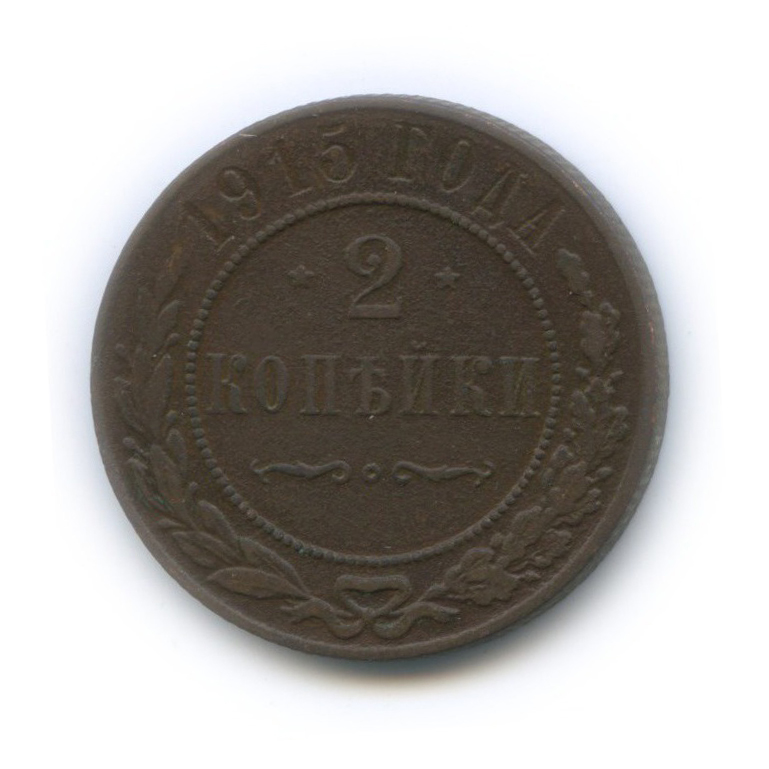 2 копейки 1915