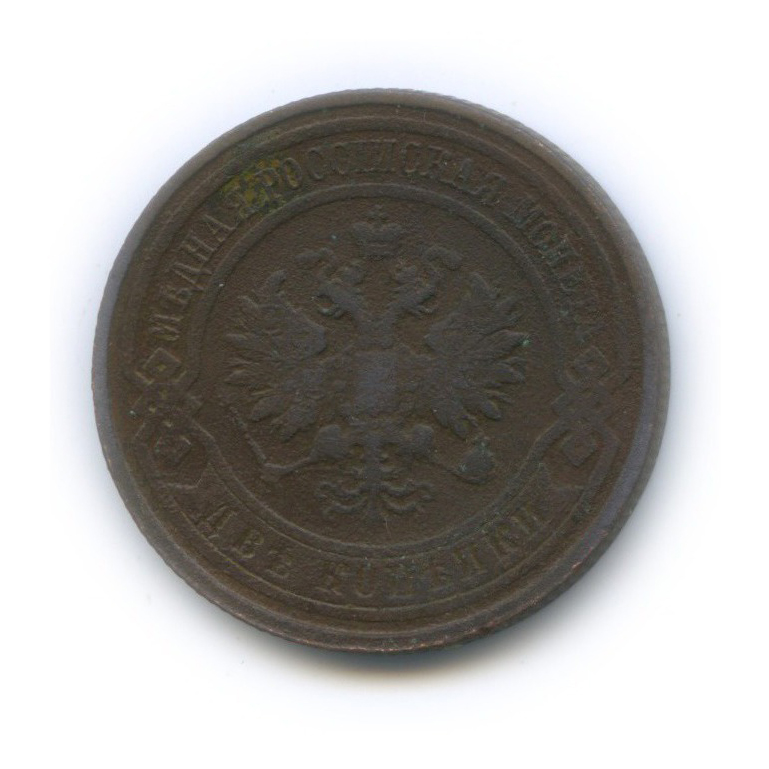 2 копейки 1915