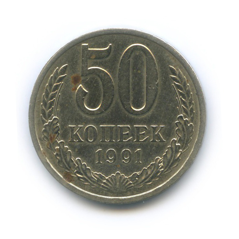 50 копеек 1991 Л