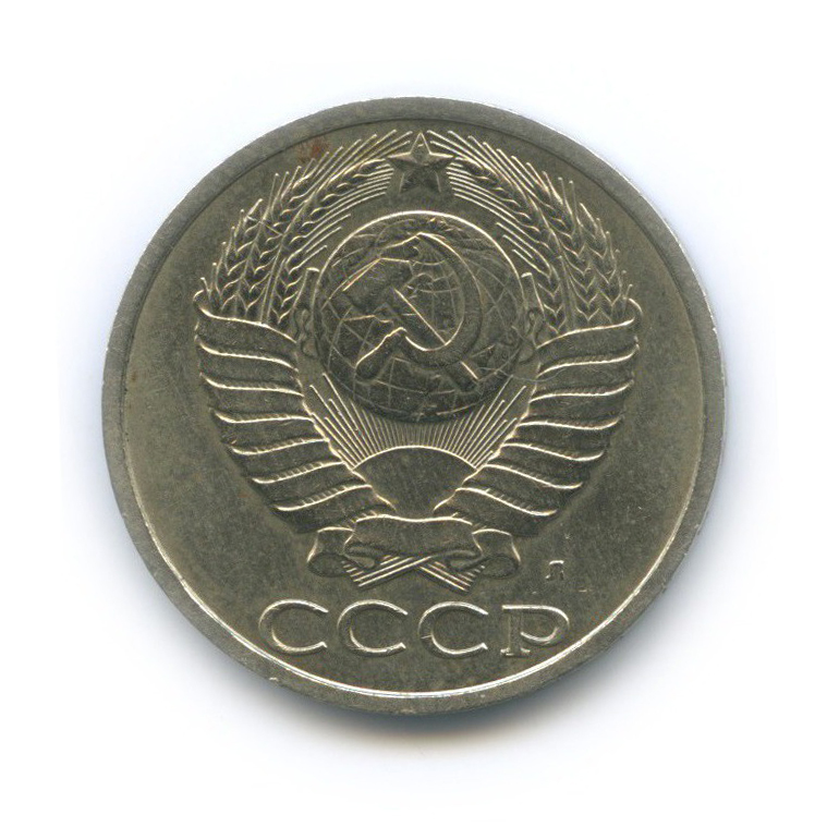 50 копеек 1991 Л