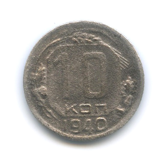 10 копеек 1940 — Венок 11 лент