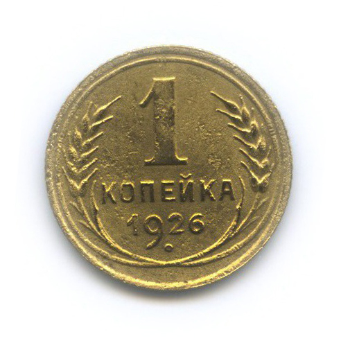 1 копейка 1926