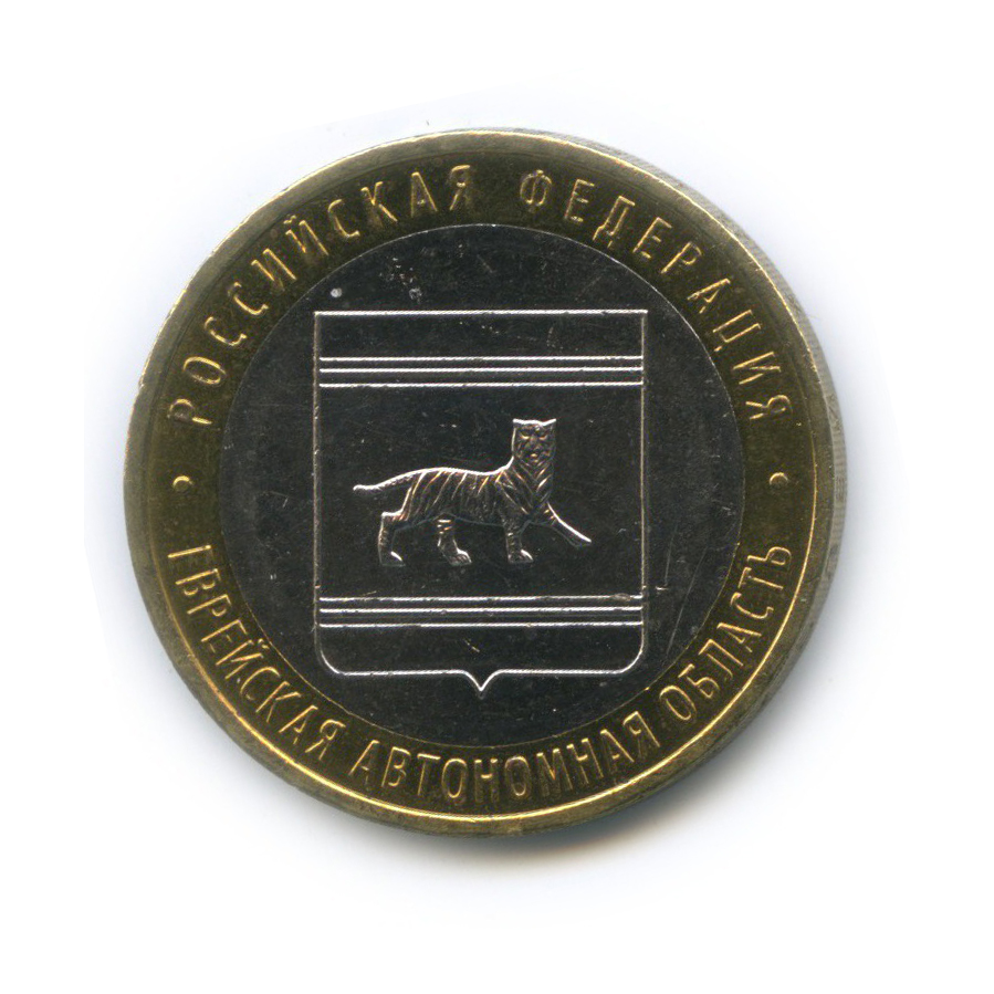 10 рублей 2009 ММД — Российская Федерация - Еврейская автономная область