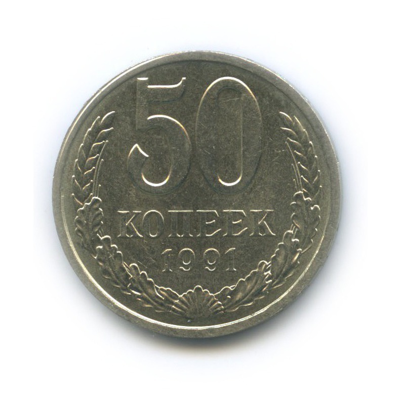 50 копеек 1991 Л