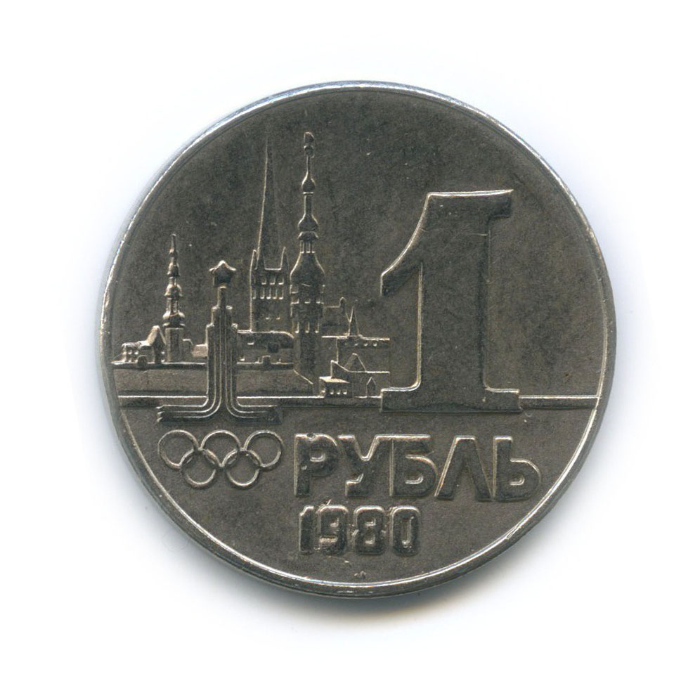 Рубль ссср 1980