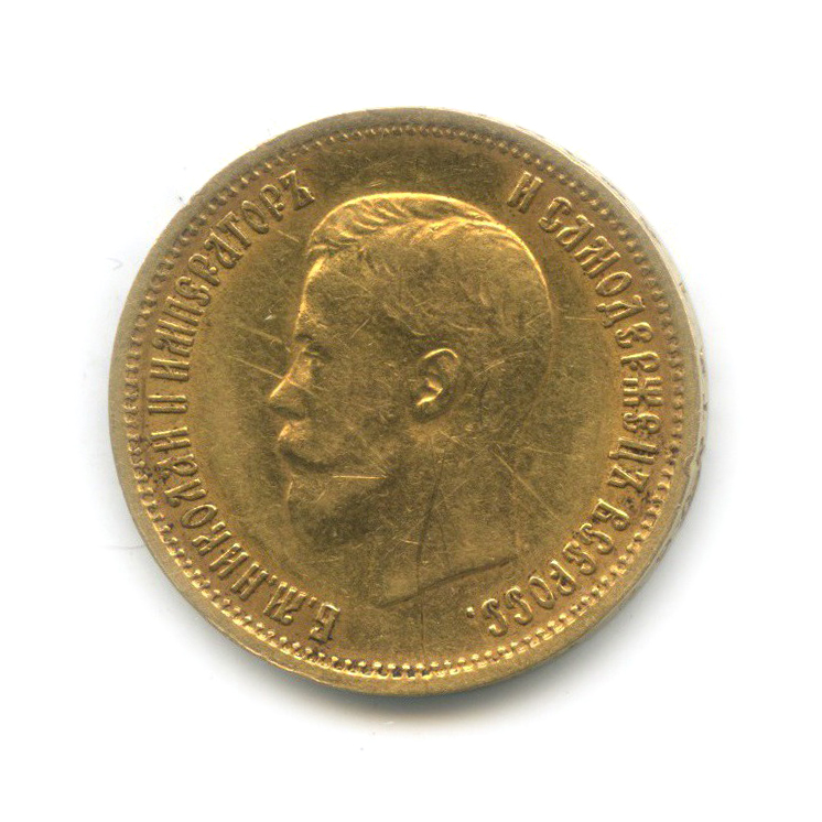 10 рублей 1899 ФЗ — Портрет Николая II