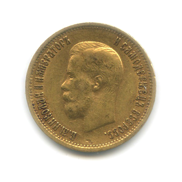 10 рублей 1899 ФЗ — Портрет Николая II