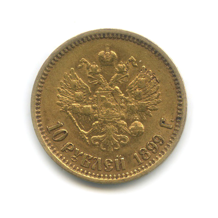 10 рублей 1899 ФЗ — Портрет Николая II