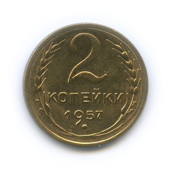 2 копейки 1957 — Венок 15 лент