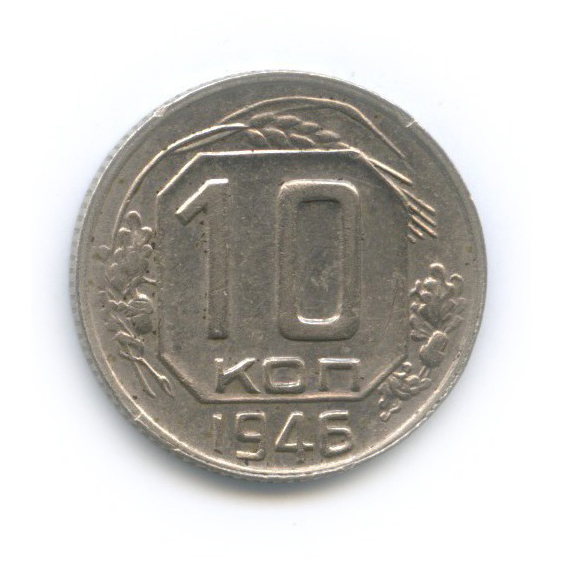 10 копеек 1946 — Венок 11 лент