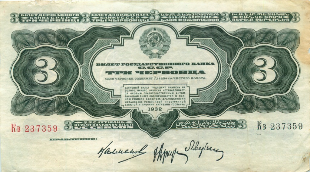 3 червонца 1932 Аа-Яя — Упр. Калманович