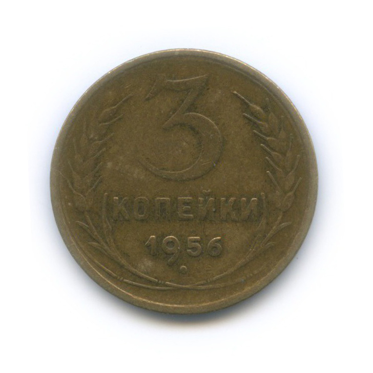 3 копейки 1956 — Венок 16 лент