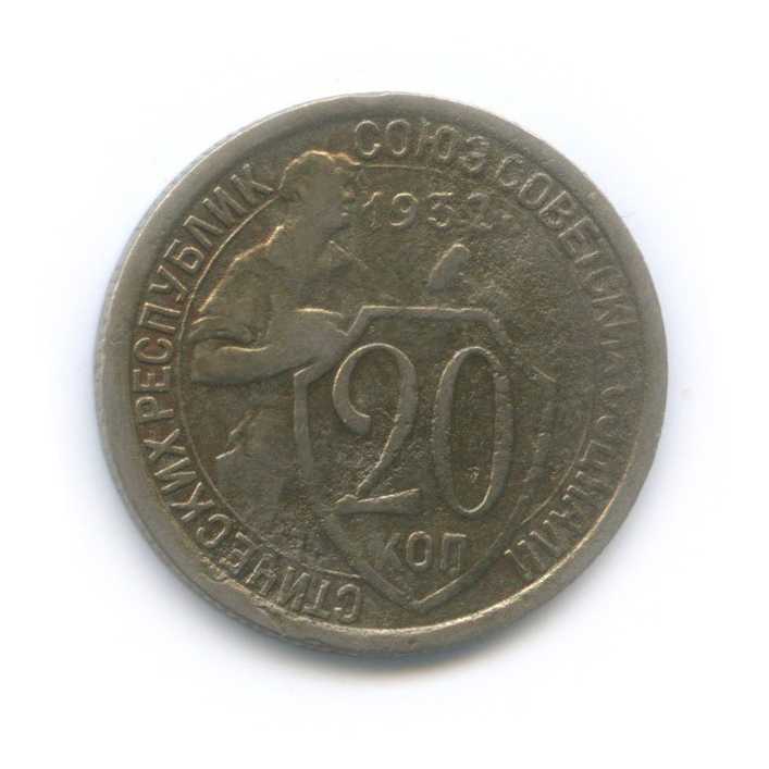 20 Копеек 1933. Монета 20 копеек 1933. 15 Копеек 1932.