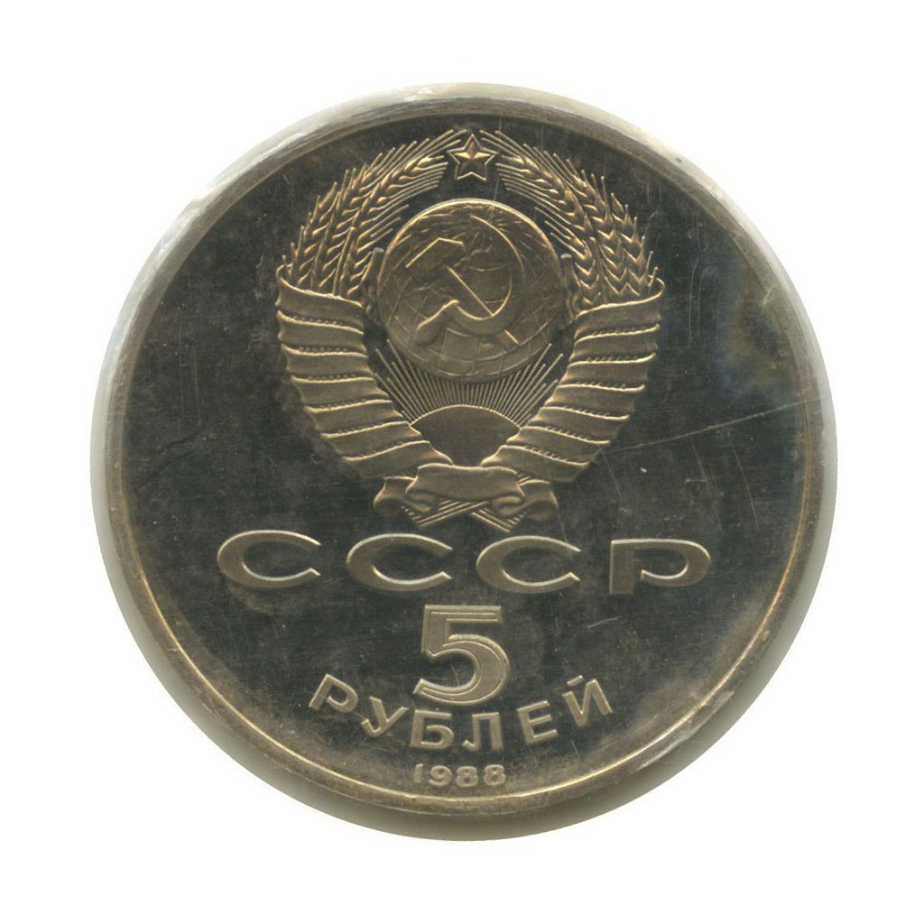 5 Рублей 1991 Года Ссср Стоимость