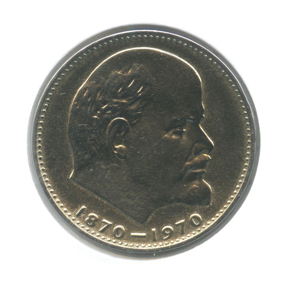 1 рубль 1970 — 100 лет со дня рождения Владимира Ильича Ленина (в холдере)