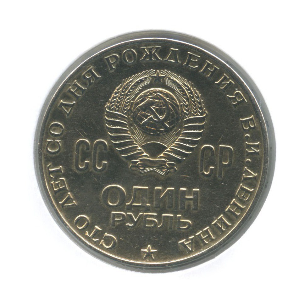 1 рубль 1970 — 100 лет со дня рождения Владимира Ильича Ленина (в холдере)