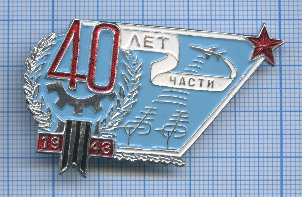 Части ссср. Знак 40 лет. Знак 40 лет орденоносной части. LDZ значок 40 лет. Знак 40 лет нашей родине.