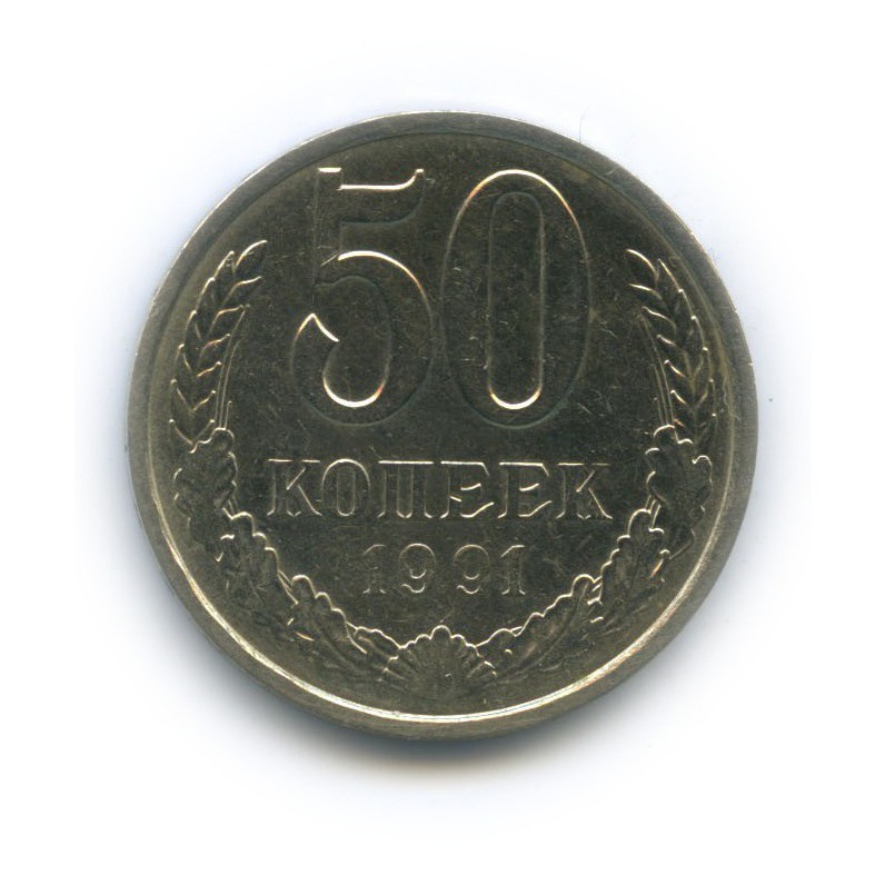 50 копеек 1991 Л