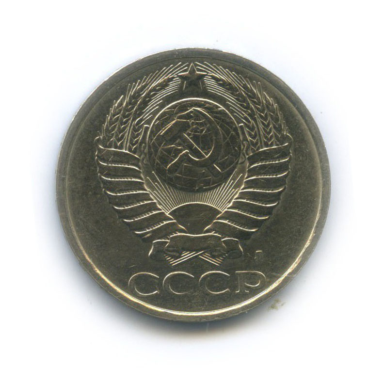 50 копеек 1991 Л