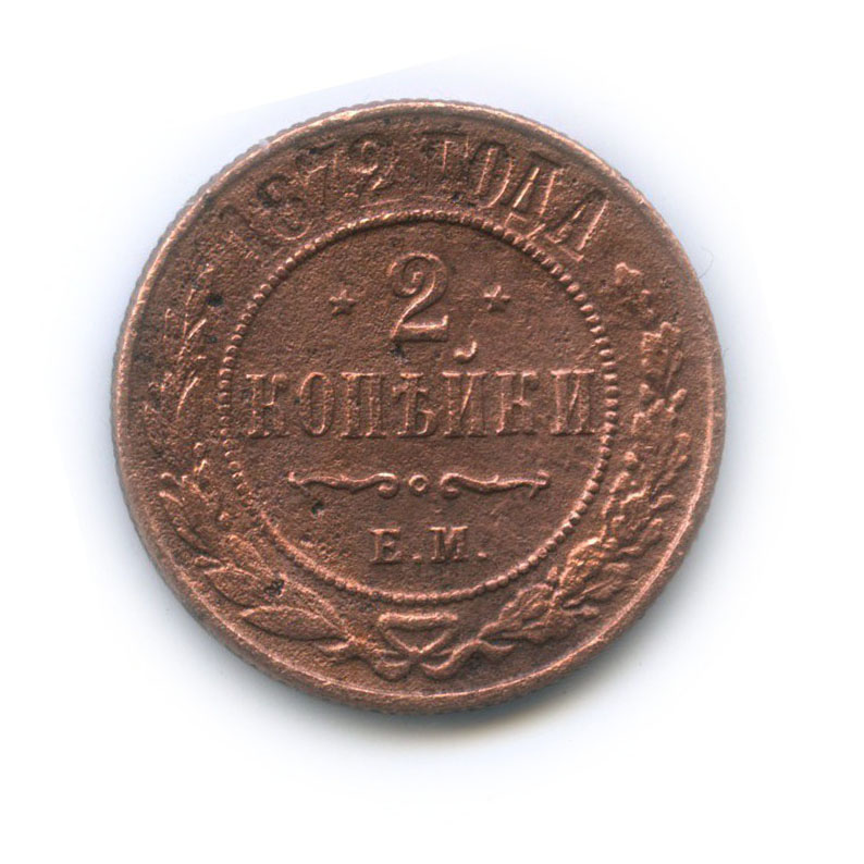 2 копейки 1872 ЕМ