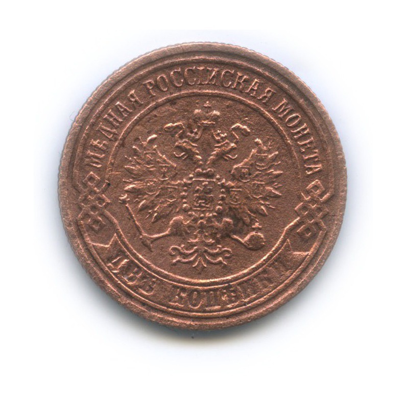 2 копейки 1872 ЕМ