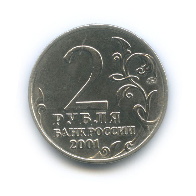 2 рубля 2001 ММД — 40 лет космического полета Ю. А. Гагарина