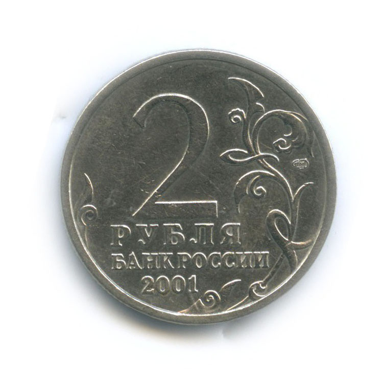 2 рубля 2001 СПМД — 40 лет космического полета Ю. А. Гагарина