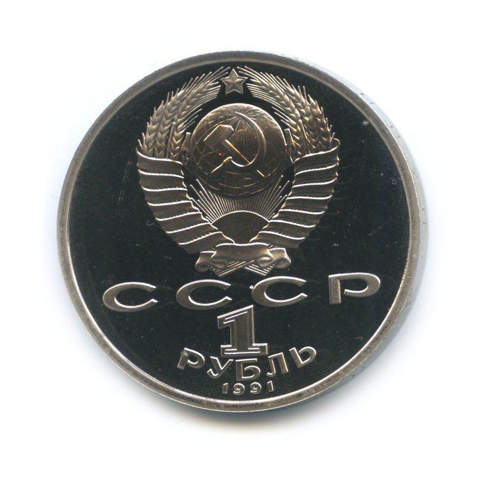 1 рубль 1991 — XXV летние Олимпийские Игры, Барселона 1992 - Борьба