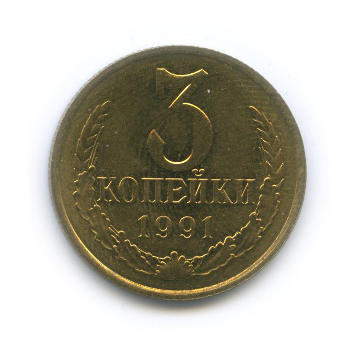 3 копейки 1991 М