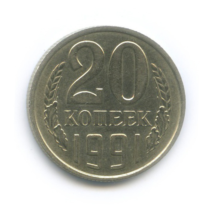 20 копеек 1991 М