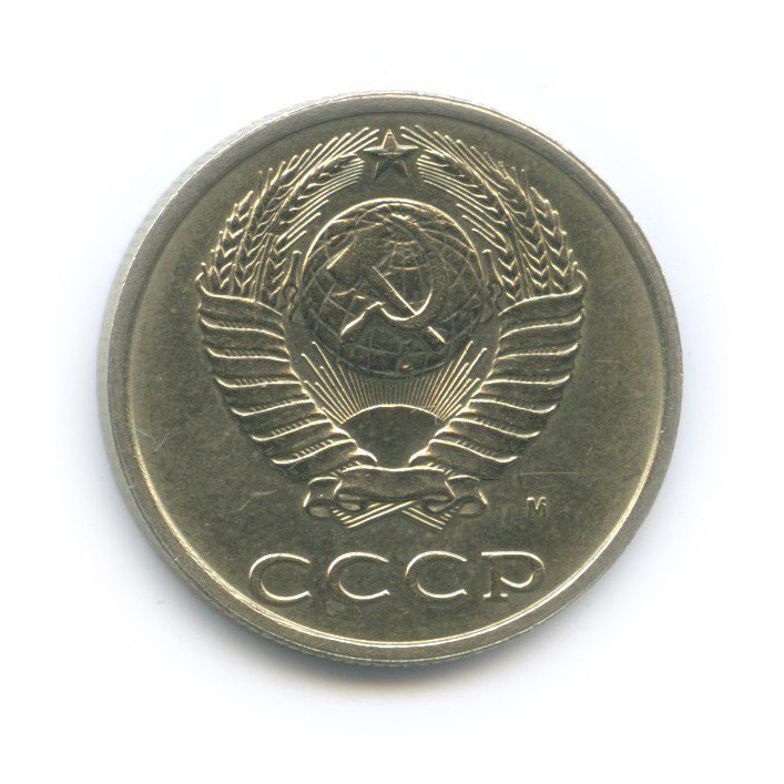20 копеек 1991 М