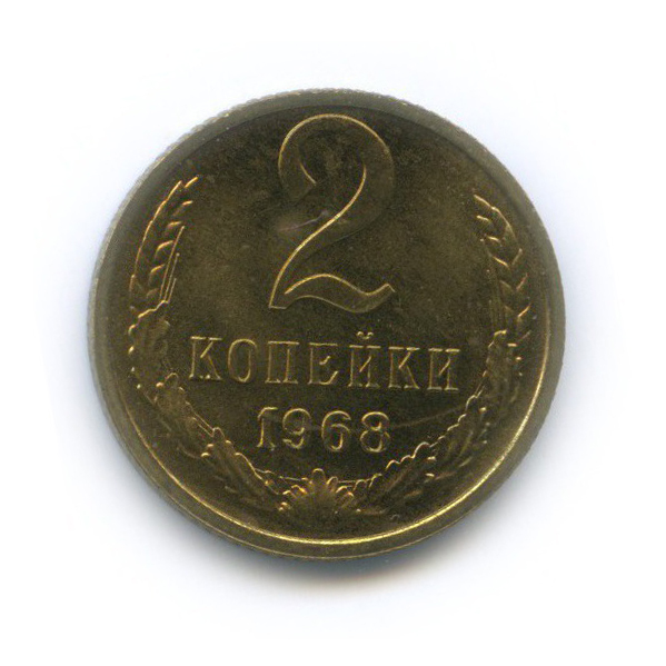 2 копейки 1968