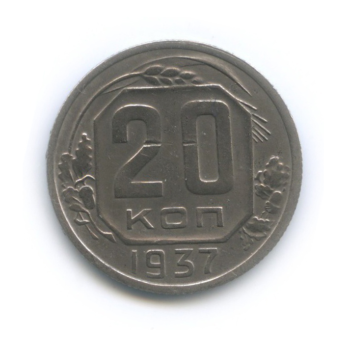 20 копеек 1937 А — Венок 11 лент