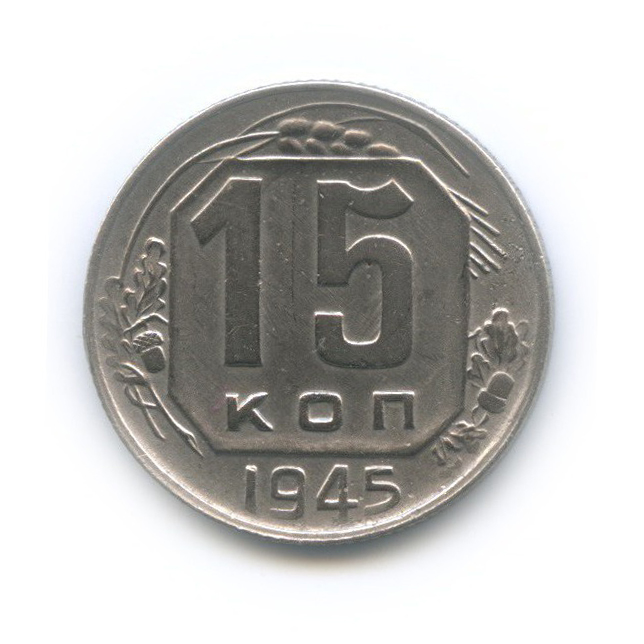 15 копеек 1945 — Венок 11 лент