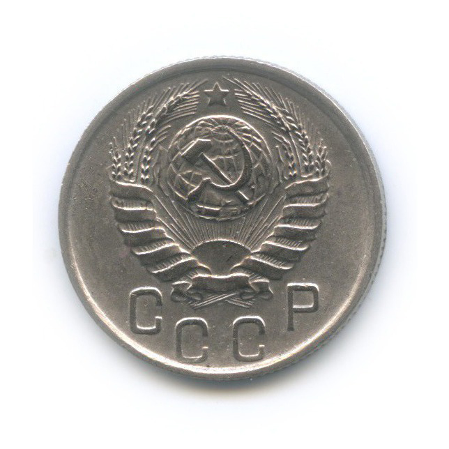 15 копеек 1945 — Венок 11 лент