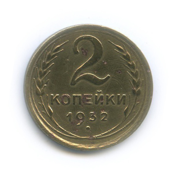 2 копейки 1932 — Венок 7 лент с круговой надписью