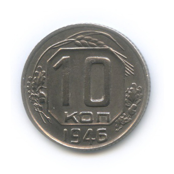 10 копеек 1946 — Венок 11 лент