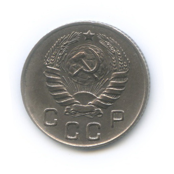 10 копеек 1946 — Венок 11 лент