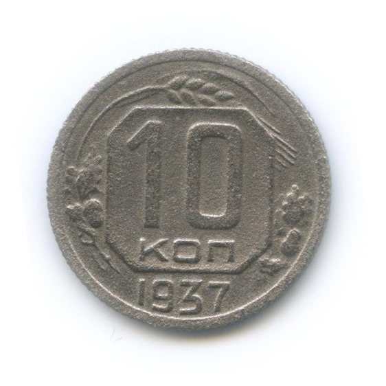 10 копеек 1937 — Венок 11 лент