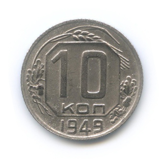 10 копеек 1949 — Венок 16 лент