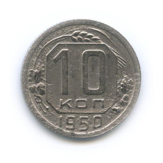 10 копеек 1950 — Венок 16 лент